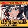 M男向けCFNMボイス 怪傑Yukiのエッチなお悩みズバッと解決! 夏川由希のCFNMラジオ配信! 恥ずかしい短小包茎のお悩み相談でチン凸を見て大爆笑!