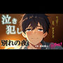 泣き犯し〜 同棲解除日記 ― 最後の夜、僕たちは涙を流しながら身体を重ねた 〜 ASMR/バイノーラル/泣きエッチ/カップル/日常/別れ/感動/あまあま/中出し