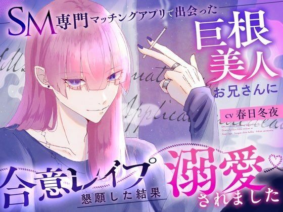 SM専門マッチングアプリで出会った巨根美人お兄さんに合意レ〇プを懇願した結果溺愛されました 画像1