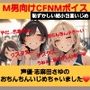 M男向けCFNMボイス  恥ずかしい短小包茎いじめ  声優 志麻田さゆのおちんちんいじめちゃいました！
