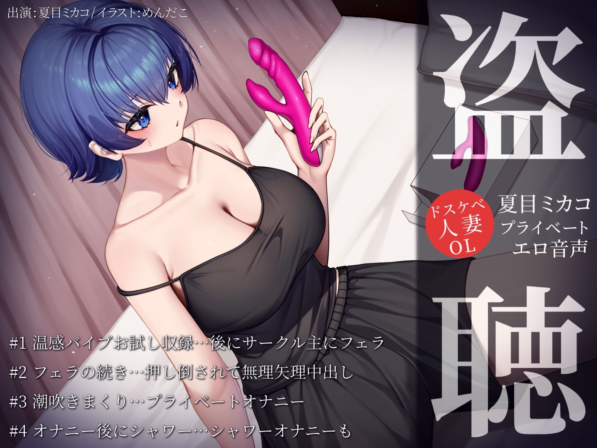 【盗聴風オナニー実演】ドスケベ人妻OL・夏目ミカコプライベートエロ音声盗聴 画像1