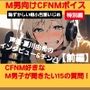 M男向けCFNMボイス 恥ずかしい短小包茎いじめ特別編 声優 夏川由希のインタビュー&チン凸! 【前編】CFNM好きなM男子が聞きたい15の質問