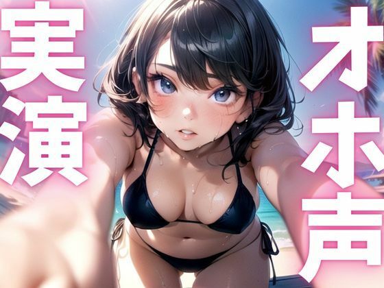 【期間限定110円 オナニー実演】オホ声漏れちゃうドマゾオナニー 画像1