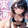 【期間限定110円  オナニー実演】オホ声漏れちゃうドマゾオナニー