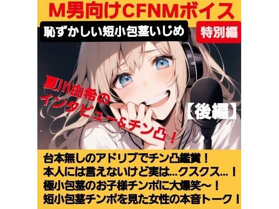 M男向けCFNMボイス   声優 夏川由希のインタビュー＆チン凸鑑賞！【後編】 チンポを見たリアクション！粗ちんに嘲笑！デカちんに興奮！お子様チンポに大爆笑〜！