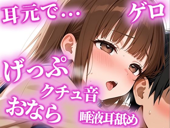 サンプル画像1:絶倫になりたい人限定の耳からの勃起薬。耳元でおしっこ・おなら・げっぷを囁かれ、何度も射精でき、連続でドピュドピュ射精できる【みお】(天使のうんち) [d_622672]