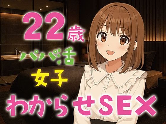 【完全生録音】22歳パパ活女子わからせSEX