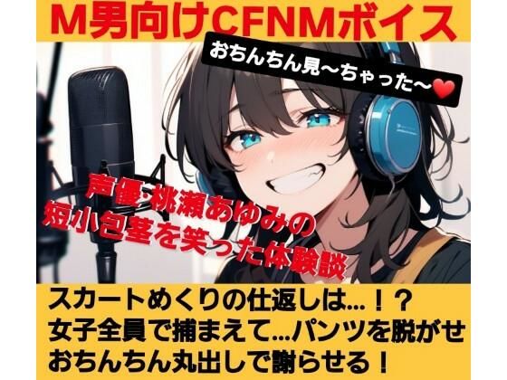 おちんちん見〜ちゃった〜！  桃瀬あゆみの短小包茎を笑った体験談  スカートめくりの仕返しは…？  女子全員で捕まえて…  パンツを脱がせおちんちん丸出しで謝らせる！  M男向けCFNMボイス