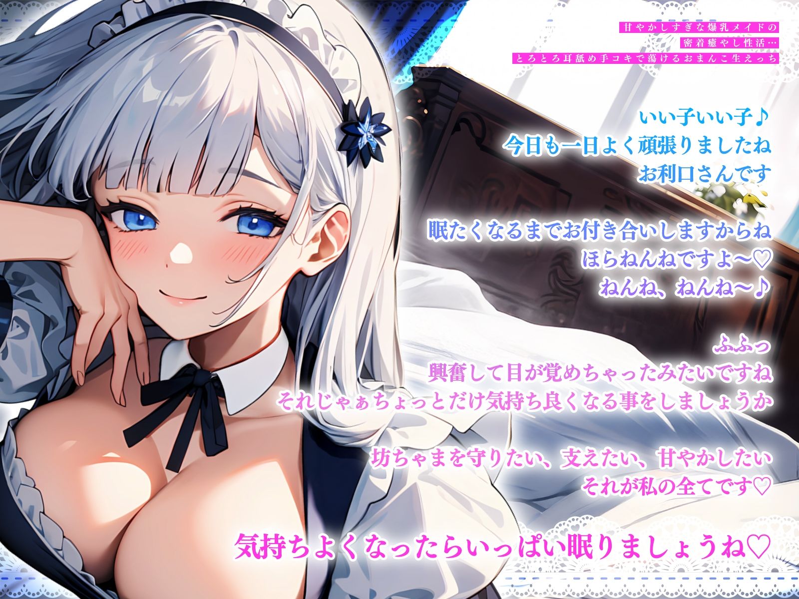 サンプル画像3:甘やかしすぎな爆乳メイドの密着癒やし性活…とろとろ耳舐め手コキで蕩けるおまんこ生えっち(ちゃんとぴ発電所) [d_622996]