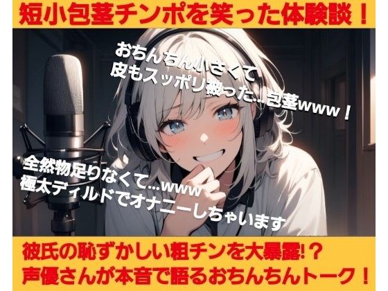 短小包茎を笑った体験談！彼氏の恥ずかしいお子様チンポを大暴露！？声優さんが本音で語るおちんちんトーク！(CFNM女学園)