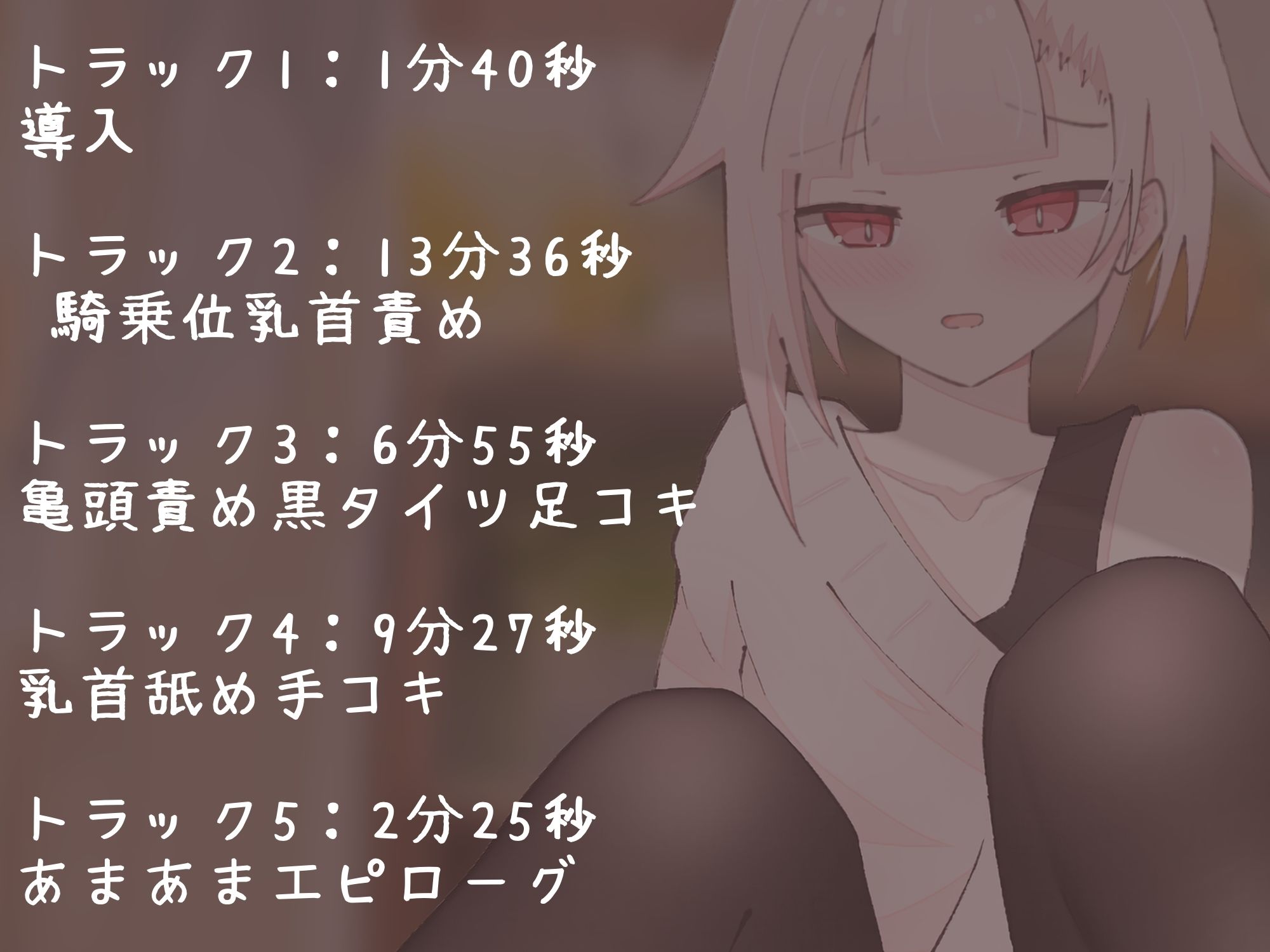 サンプル画像2:【マゾ向け】推しVtuber（男の娘）の高額プランに加入したら乳首責めと足コキで虐められた話【乳首責め・亀頭責め・足コキ】(えちばる) [d_623358]