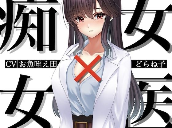 痴女×女医 画像1