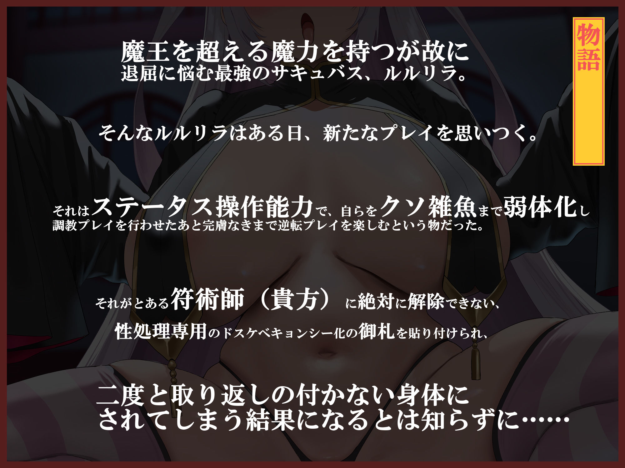 【無様エロ特化】 最強のサキュバスが『人格排泄ハイグレアクメ』をキメ散らかして 自らクソ雑魚ドスケベキョンシー娘と人格入りドスケベグッズに堕ちるまで 画像2