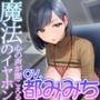 【ずーっと淫語の本音囁き】心の声が聞こえる魔法のイヤホン/しごできクールな莉依先輩の頭の中はちん○ん(+ぼくへの愛)でいっぱいだった。【心音収録】