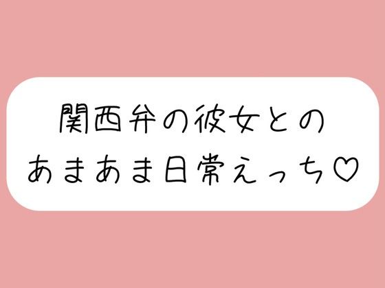 【実演】関西弁彼女と中出しあまあま日常えっち♪