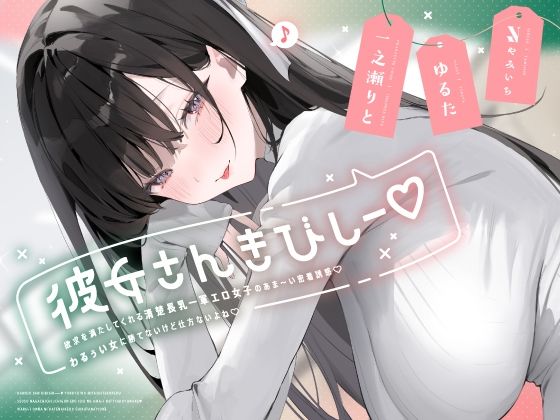 彼女さんきびしー♪ 〜欲求を満たしてくれる清楚長乳一軍エロ女子のあま〜い密着誘惑♪  わるぅい女に勝てないけど仕方ないよね♪〜