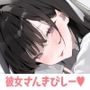 彼女さんきびしー♪ 〜欲求を満たしてくれる清楚長乳一軍エロ女子のあま〜い密着誘惑♪  わるぅい女に勝てないけど仕方ないよね♪〜