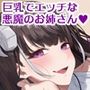 【公式ASMR】人生大逆転するために呼び出した巨乳で悪魔なお姉さんに誘惑されて逆に人生捧げちゃったお話。