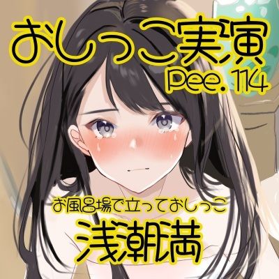 【おしっこ実演】Pee.114浅潮満のおしっこ録れるもん。〜お風呂場で立っておしっこ編〜 画像2