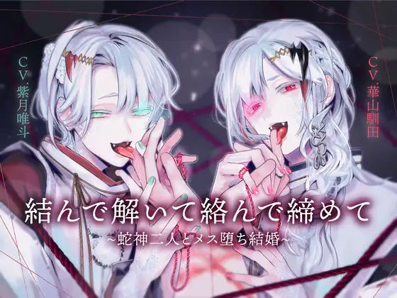 【両耳スプリットタン耳舐め洗脳×執着×ヘミペニス責め】結んで解いて絡んで締めて〜蛇神二人とメス堕ち結婚〜【KU100】