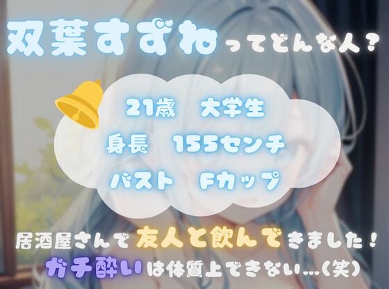 【火照ったカラダとナマの音、聴いてください!】エロさ全開ほろ酔いオナニー【双葉すずね】 画像1