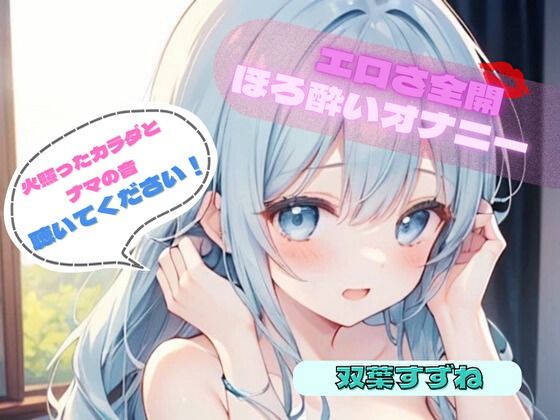 【火照ったカラダとナマの音、聴いてください！】エロさ全開ほろ酔いオナニー【双葉すずね】