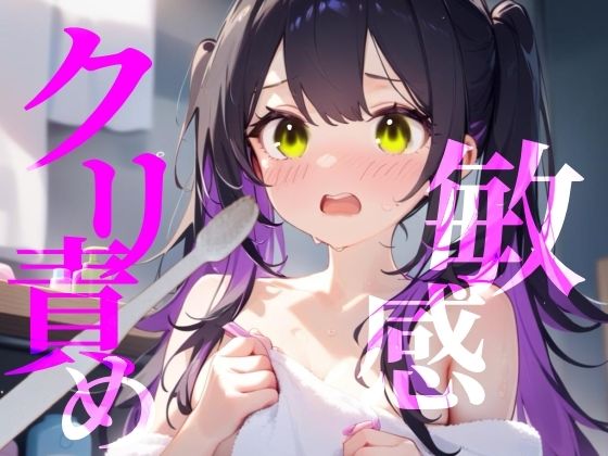 サンプル画像1:【敏感クリ責め】使用済み歯ブラシでぞりぞり快感でイっちゃう///(つんぽこ製作委員会) [d_624788]