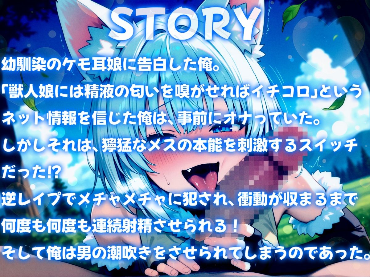 幼馴染のケモ耳娘に告白したらメチャメチャに逆レ●プされて連続射精させられちゃった〜発情期獣人娘の連続搾精&男の潮吹き〜 画像1