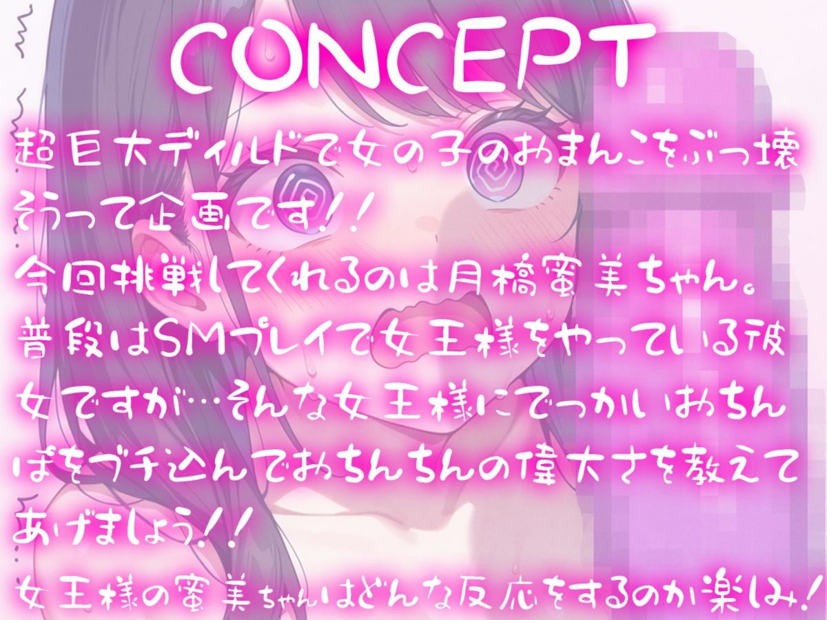 サンプル画像1:超巨大ディルド vs SM女王様〜月橋蜜美のおまんこをぶっ壊せ！！〜(ナンジャモンジャノキ) [d_625191]