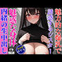 魅力的な爆乳おっぱいで誘惑してくる美人シスターと内緒の中出しSEX