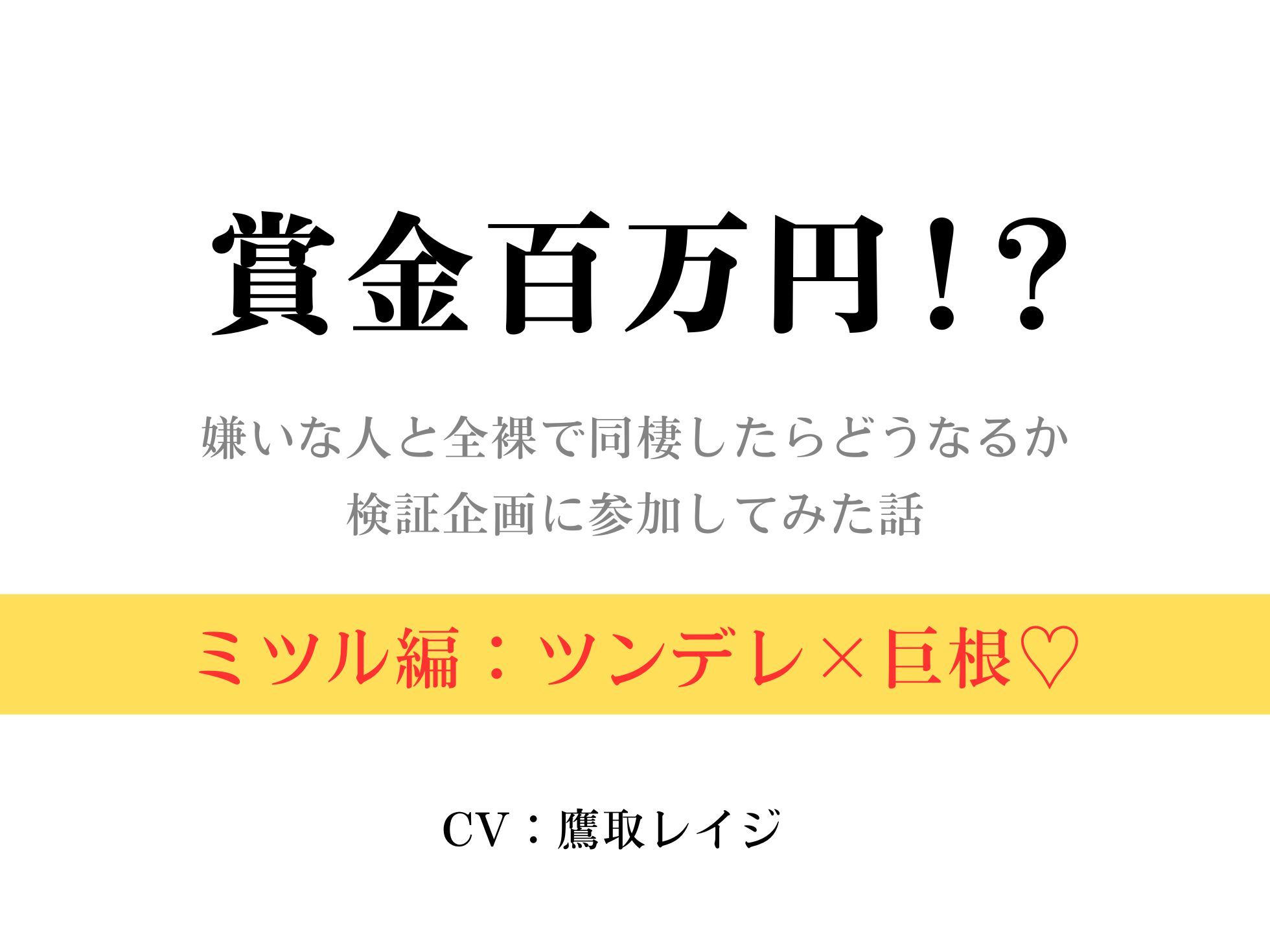 賞金百万円!?〜嫌いな人と全裸で同棲したらどうなるか検証企画に参加してみた話〜ミツル編〜 画像1