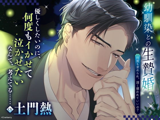 〈配信限定・共通特典トラック付き〉幼馴染との生贄婚〜何度も求められ、深く想われていいの?〜【出演:土門熱】 〈配信限定・共通特典トラック付き〉幼馴染との生贄婚〜何度も求められ、深く想われていいの?〜【出演:土門熱】