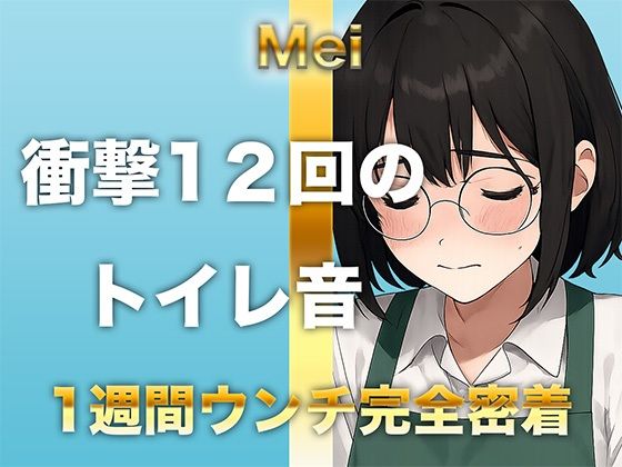 【1週間完全ウンチ密着】本屋勤務・涼風めいさんのトイレ記録 〜12回のトイレとミチミチ〜 画像1