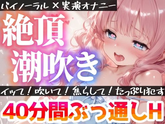 【実演オナニー】絶頂×潮吹き!40分間ぶっ通しでHシてみたら気持ちよすぎた★ナカもクリも限界まで●す!吹きっぱなし×イき我慢!立体音響でゼロ距離★生オナASMR♪ 画像1