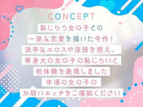 恥じらうキミに恋してる。-清純な処女っ子との恥じらいえっち- 画像4
