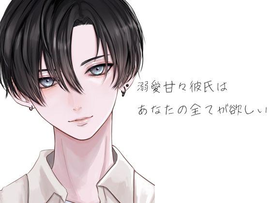 溺愛甘々彼氏はあなたの全てが欲しい 画像1