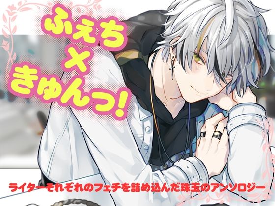 ふぇちきゅんっ! ふぇちきゅんっ!