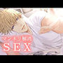 マンネリ解消SEX