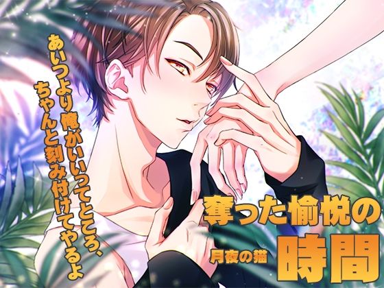 奪った愉悦の時間