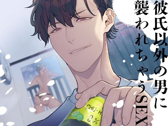 彼氏以外の男に襲われちゃうSEX 彼氏以外の男に襲われちゃうSEX