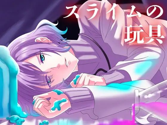 スライムの玩具 スライムの玩具