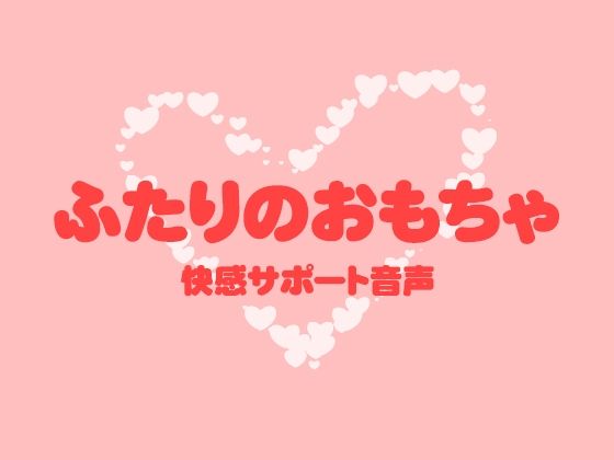 ふたりのおもちゃ