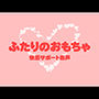 ふたりのおもちゃ