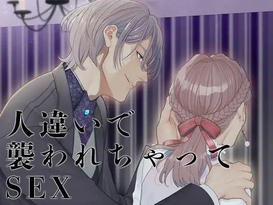 人違いで襲われちゃってSEX
