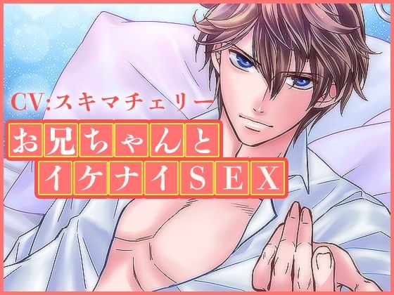 お兄ちゃんとイケナイSEX