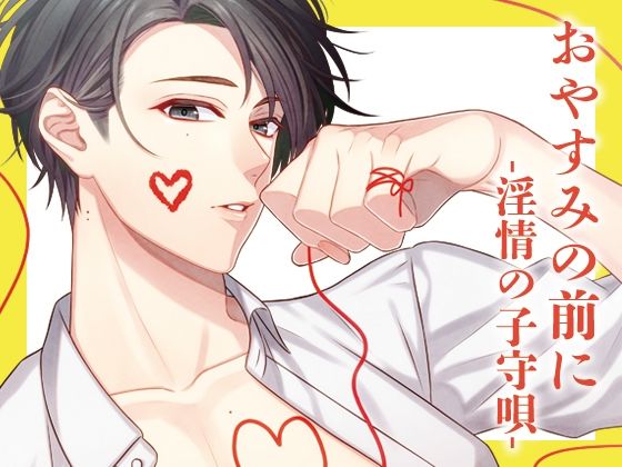 おやすみの前に-淫情の子守唄- 画像1