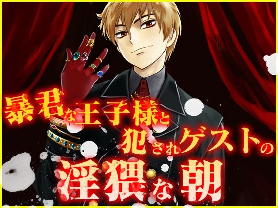 暴君な王子様と犯●れゲストの淫猥な朝