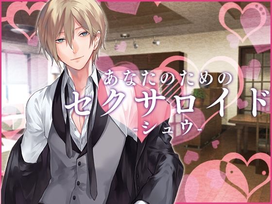 あなたのためのセクサロイド・シュウ あなたのためのセクサロイド・シュウ