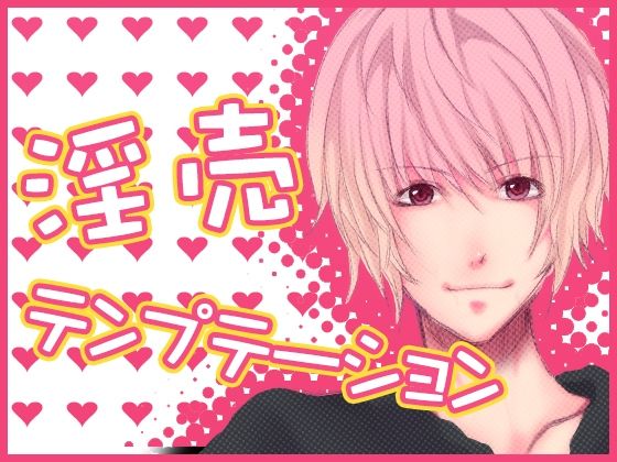 淫売テンプテーション