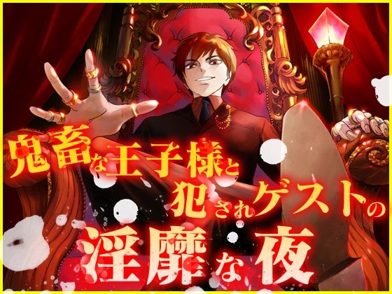 鬼畜な王子様と犯●れゲストの淫靡な夜